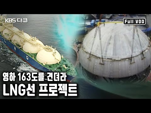 세계 발주량의 80% 이상을 수주, 세계에서 4번째로 이룩한 LNG선 건조국! 불가능을 가능으로 바꿔놓은 주역들! (KBS 20040206 방송)