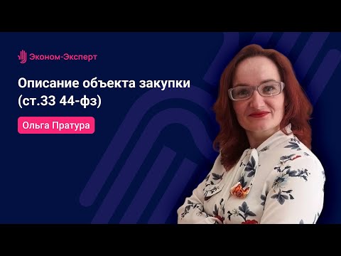 Описание объекта закупки - ст 33, 44-ФЗ