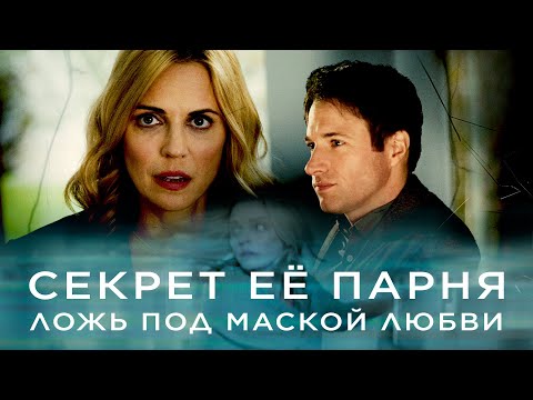 Секрет её парня | Она верила ему... Пока не узнала страшную правду 🖤 СМОТРЕТЬ ФИЛЬМ