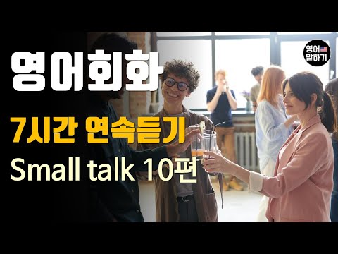[영어듣기 초중급] Small talk 10편 7시간 연속듣기 연속재생 ㅣ영어회화 팟캐스트ㅣ영어말하기 듣기 연습ㅣ생활영어ㅣ원어민이 가르쳐 주는 영어회화