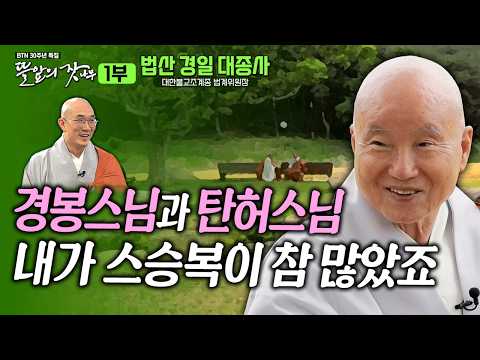 경봉스님에서 탄허스님까지~ 스승 복이 많았죠 - 학문으로 참선으로 평생 수행해온 큰스님 이야기 뜰앞의 잣나무 21화 대한불교조계종 법계위원장 법산경일대종사✨#법산스님 #준한스님