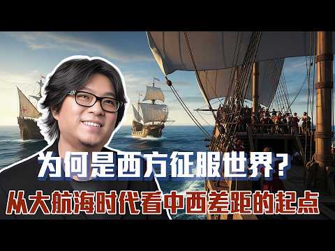 大航海时代如何重塑世界？高晓松揭秘欧洲崛起的真相  | 晓松奇谈 | 高晓松 | 晓说 |大航海时代 | 欧洲历史 | 殖民历史