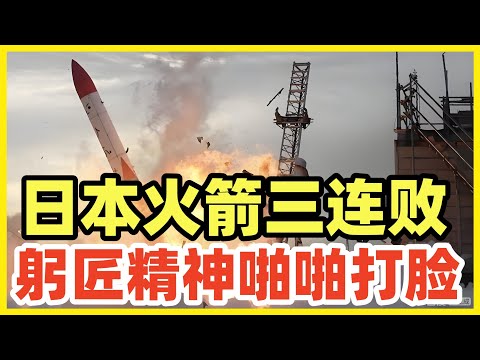 突发！日本H3火箭发射失败！3连败！火箭故障遍布各处！不亏是躬匠精神！