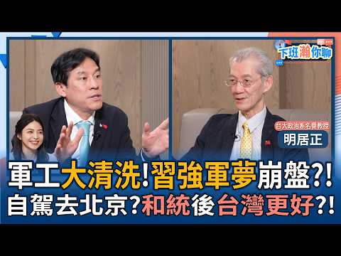 【下班瀚你聊】軍工大清洗!明居正:習強軍夢崩盤?!自駕去北京?和統後台灣更好?!2026-03-29 Ep.363@TheStormMedia