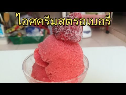 ไอศครีมสตรอเบอรี่โฮมเมด Strawberry Homemade Ice Cream