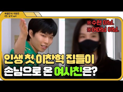 [📁독립만세 4화.zip] 악뮤 찬혁이 인생 처음으로 집에 초대한 손님들 l 독립만세 l JTBC 210322 방송