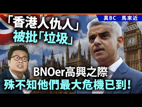 「香港人仇人」被批「垃圾」BNOer高興之際，殊不知他們最大危機已到！