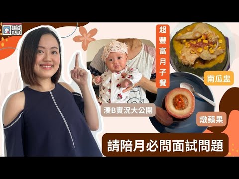 【珊B要考牌👶🏼#29】請陪月必問面試問題🧑🏻！月子餐😋及湊B實況大公開😛