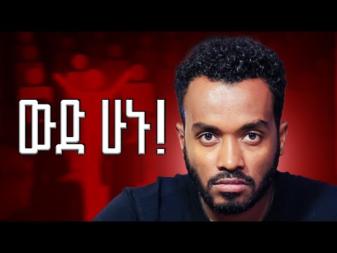 ዝም በሉ፣ ድብቅ ሁኑ @Ahadumedia