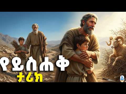 የቃል ኪዳኑ ወራሽ- የትዕግስት ሕይወት ምሳሌ| የይስሐቅ ታሪክ | የመጽሐፍ ቅዱስ ታሪኮች | The Story of Isaac
