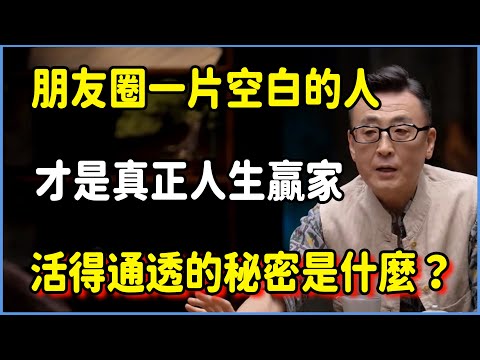 那些朋友圈“一片空白”的人，才是真正的人生贏家！他們活得通透的秘密是什麼？ #圆桌派 #窦文涛 #脱口秀 #真人秀 #圆桌派第八季 #马未都