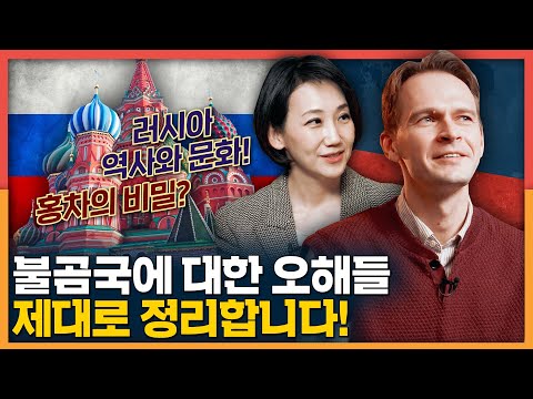 불곰국 러시아에 대한 오해, 멈춰! 일리야와 러시아 역사문화 총정리! | 소련