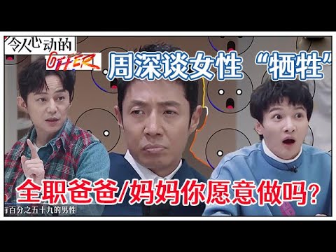 《💰令人心动的offer S2》何炅灵魂拷问!全职爸爸妈妈你愿意做吗?周深:对女性“牺牲”感的表达太戳心!