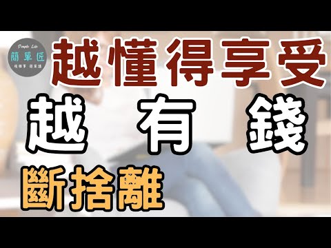 懂得花 錢就不會亂跑  |斷捨離：越懂得享受越有錢 |#斷捨離#簡單生活#極簡#收納整理
