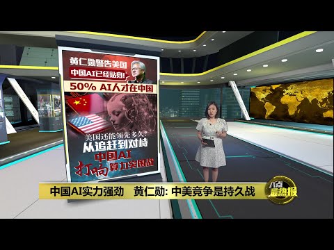 美国不再一枝独秀   黄仁勋：中国AI不落后 | 八点最热报 03/05/2025