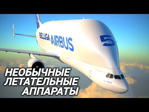 Гигантский супертранспортер Белуга, реактивный водолет и другие необычные летательные аппараты