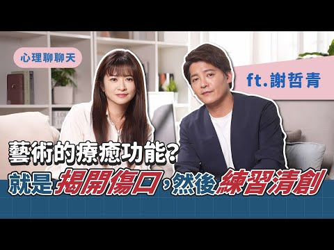 藝術的療癒功能？就是揭開傷口，然後練習清創 ft.謝哲青