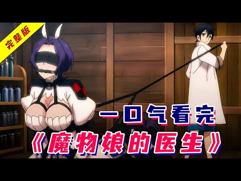 异世界最爽医生，后宫全是魔物娘，各式play大饱眼福！一口气看完福利番《魔物娘的医生》！