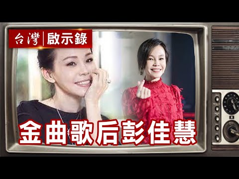 登衛武營開唱坦言壓力大 彭佳慧《大齡女子》熱淚盈眶奪最佳單曲！【@ebcapocalypse 精華】復刻版 第 236集 ｜洪培翔
