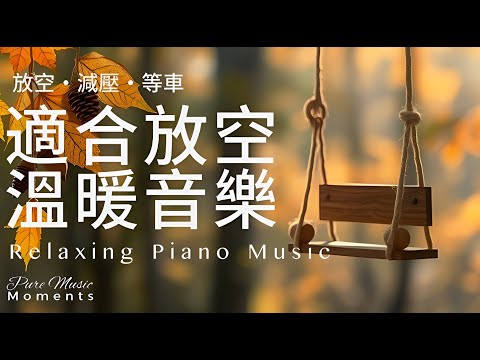 秋天的鋼琴旋律 |🍁給心靈溫暖的鋼琴音樂 1小時 | 放鬆.專注.閱讀.等車 | 寧靜鋼琴輕音樂 | 微風輕輕晃 是幸福的旋律 | Relaxing Music #relaxingmusic