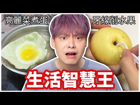 我被這些生活智慧驚呆了...😱