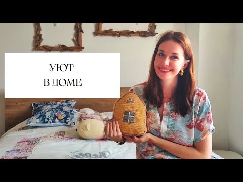 Уют в доме. Хэндмейд предметы в нашей квартире ,заходите в гости 🤗