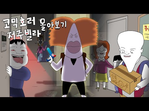 코믹호러 저주빌라 몰아보기 [연휴특집]