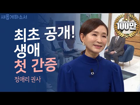 "'사랑할 수 있는 마음을 주세요" 정애리 권사 간증ㅣ새롭게하소서