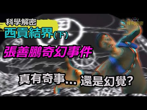 【全面解密】西貢結界之謎(下)│張善鵬奇幻事件 真有奇事...還是幻覺? ∣Ep229 (粵語中字) 都市傳說精選 #結界 #西貢 #行山 #失蹤 #大蚊山 #郊遊 #神秘密碼 #丁利華 #智異山