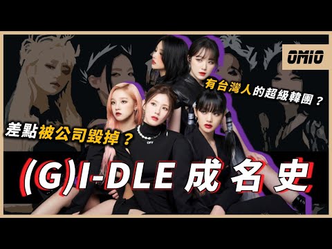 【(G)I-DLE】有台灣人在的超級韓團，卻差點被公司毀掉...歷經團員退團、重回巔峰，這幾年((G)I-DLE)經歷些什麼？｜((G)I-DLE)｜OMIO_BEN