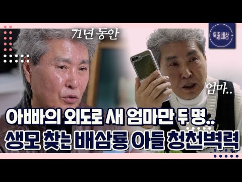 "소식 알아?" 71년 동안 생모 찾아 헤매는 故 배삼룡 아들 배동진에게 들려온 안타까운 소식｜특종세상 718회