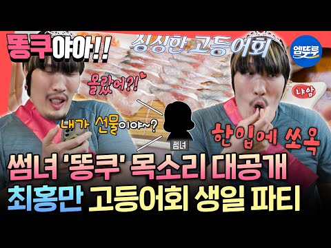 [전참시] ＂똥쿠야~❤️＂ 드디어 공개되는 썸녀 목소리?! 고등어회 먹고 썸녀와 전화하는 최홍만ㅣ#최홍만 MBC251122방송