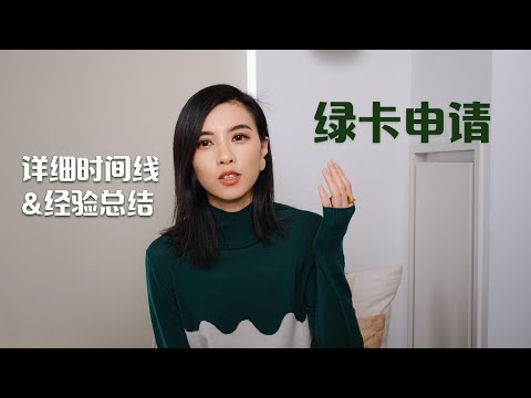 我的绿卡申请详细时间线 ｜对于H1b身份做博主的建议 ｜一些经验总结 ｜ 从H1b到绿卡的步骤