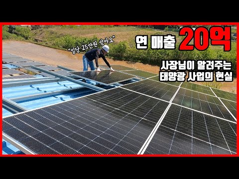연매출 20억의 태양광 사업 공사 현장 일과 공개