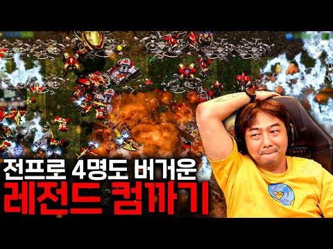 인류는 이대로 무릎 꿇는가..? 전프로 4인의 초레전드 컴까기 도전🔥