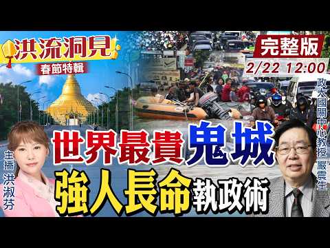 【#洪流洞見】斥資千億換來一座鬼城？盤點全球5個最荒謬的遷都計畫！世界領導人想活150歲，掌權執政術！20250222 ‪@中天新聞CtiNews @ctitalk_official