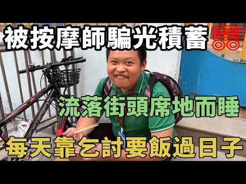 按摩技師一次騙光所有積蓄，從此流落街頭，靠乞討要飯過日子｜摩的司機徐師傅