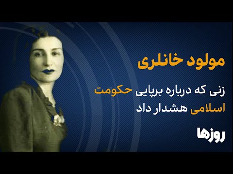 مولود خانلری /  زنی که درباره برپایی حکومت اسلامی هشدار داد