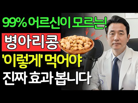 병아리콩과 '이 비법' 하나! 뼈는 강철, 막혔던 혈관이 '뻥' 뚫려서 의사도 경악! "도대체 뭘 드셨길래 이렇죠? | 건강의 비밀 | 시니어 필수 정보 | 노후건강