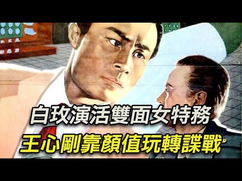 这部57年反特神作！白玫演活双面女特务，王心刚靠颜值玩转谍战