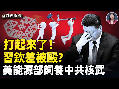 美能源部飼養中共核武？習欽差上海被毆，中共市監總局突發「壟斷」警告！【財經漫談】
