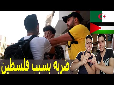سوري يسأل الجزائريين عن أقرب بلد عربي لقلبهم ثم يستفزهم عندما يختارون فلسطين | ردة فعل قوية