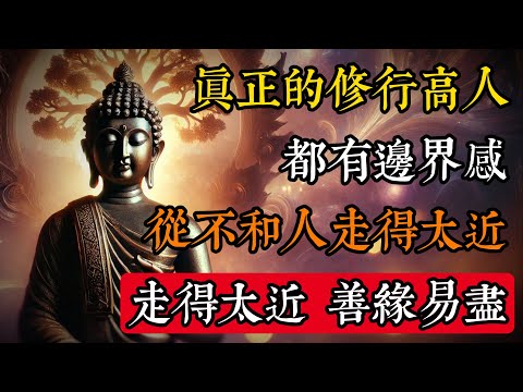 真正的修行高人都有邊界感，從不和人走得太近！走得太近，善緣易盡#佛學 #禪宗 #佛教哲學 #佛教經典