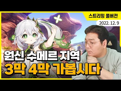 요청이 쇄도했던 원신 수메르 지역, 3막 4막 가봅시다