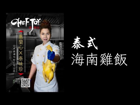 《TAMMY廚房》🇹🇭 泰式海南雞飯 🐥🍚