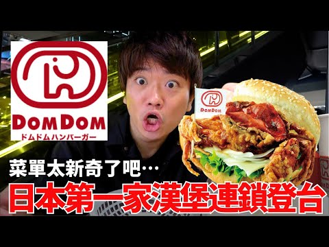 日本第一家漢堡店DomDom漢堡登台！排隊搶限定漢堡，結果太震撼…