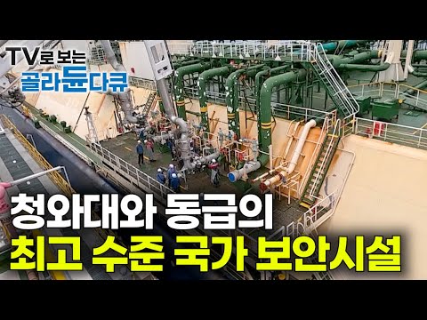 잘 알지 못했지만 조금만 생각해 보면 바로 납득이 되는 '청와대와 동급의 최고 수준 국가 보안 시설'｜국가 에너지 공급의 핵심 시설｜LNG 생산기지의 모든 것｜극한직업｜#골라듄다큐