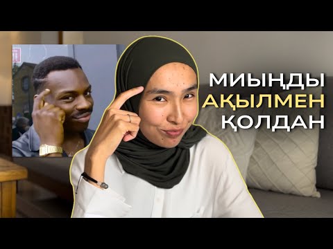 Мұны түсінбейінше ЕШТЕҢЕ ӨЗГЕРМЕЙДІ🧠Миыңның МҮМКІНДІКТЕРІ⏐ Өміріңді ӨЗ ҚОЛЫҢА АЛ