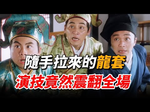 星爺片場隨手拉來的龍套，僅僅出場一分鐘，卻成為電影的經典名場面！