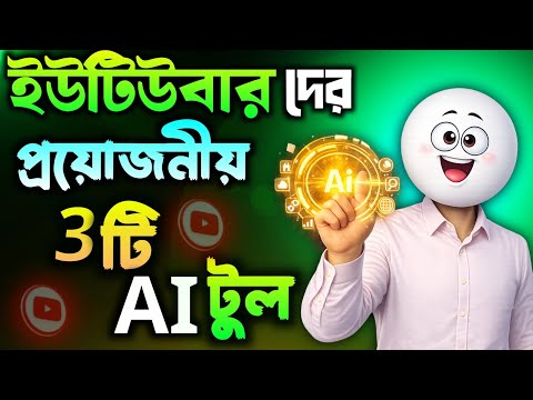 কনটেন্ট ক্রিয়েটরদের জন্য বাছাই করা ৩টি প্রয়োজনীয় AI টুল